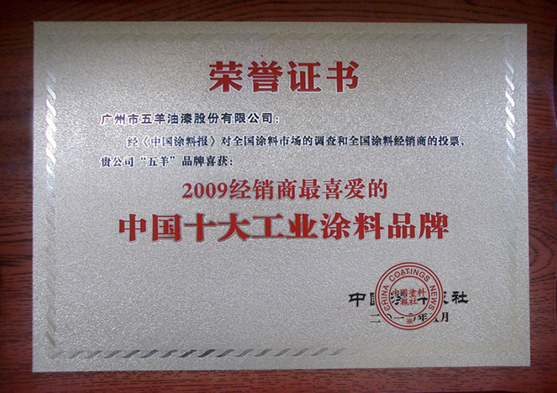 2009年經銷商最喜愛的中國十大工業涂料品牌